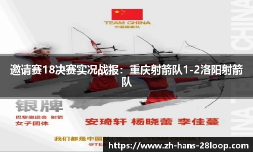 邀请赛18决赛实况战报：重庆射箭队1-2洛阳射箭队