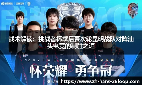 战术解读：挑战者杯季后赛次轮昆明战队对阵汕头电竞的制胜之道
