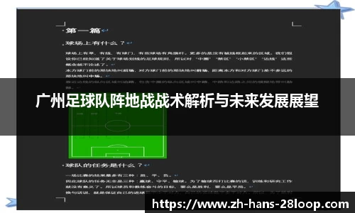 广州足球队阵地战战术解析与未来发展展望