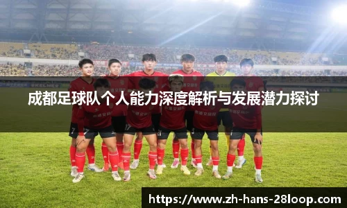 成都足球队个人能力深度解析与发展潜力探讨
