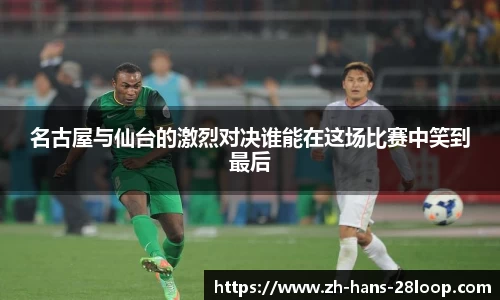 名古屋与仙台的激烈对决谁能在这场比赛中笑到最后