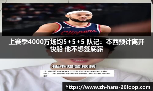 上赛季4000万场均5+5+5 队记：本西预计离开快船 他不想签底薪